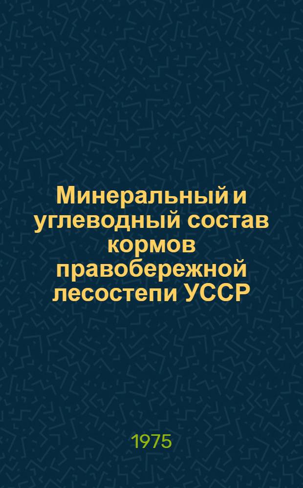 Минеральный и углеводный состав кормов правобережной лесостепи УССР