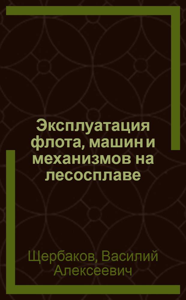 Эксплуатация флота, машин и механизмов на лесосплаве : Учебник для лесотехн. техникумов