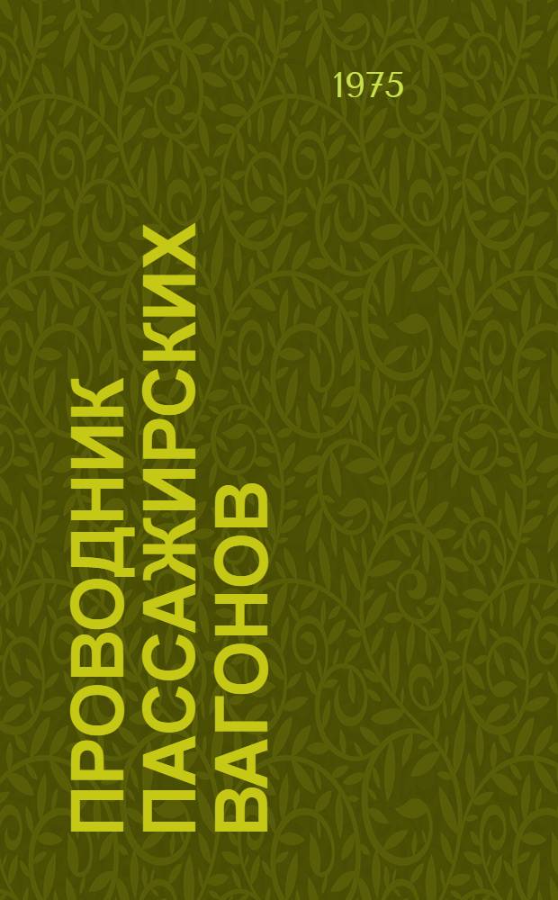 Проводник пассажирских вагонов : Учеб. пособие для проф.-техн. учеб. заведений