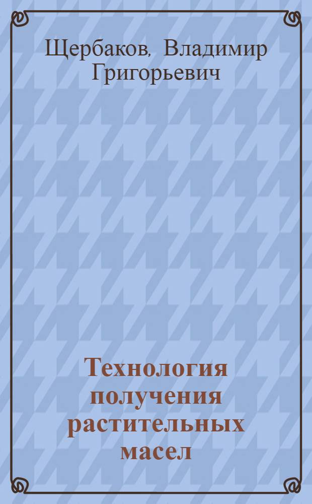 Технология получения растительных масел : Учеб. пособие для подгот. рабочих на производстве