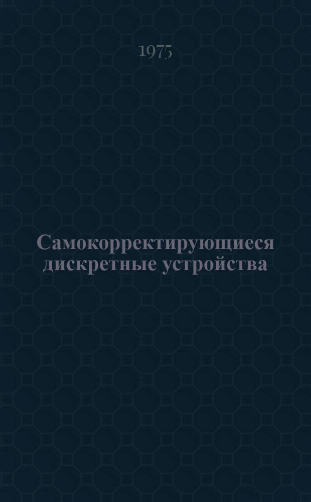Самокорректирующиеся дискретные устройства