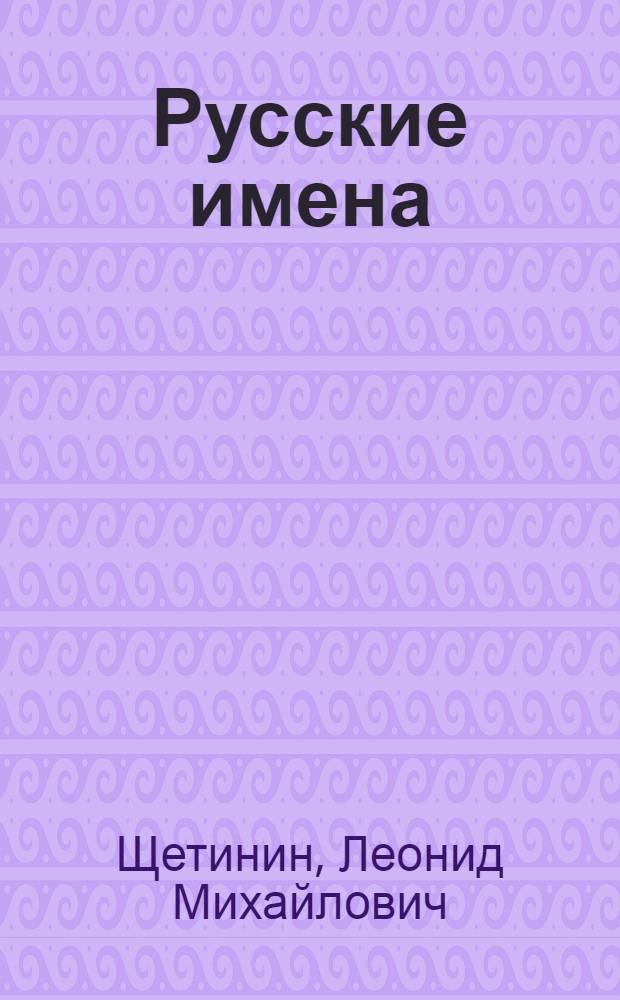 Русские имена : (Очерки по донской антропонимии)