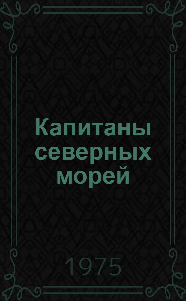 Капитаны северных морей : Для ст. школьного возраста