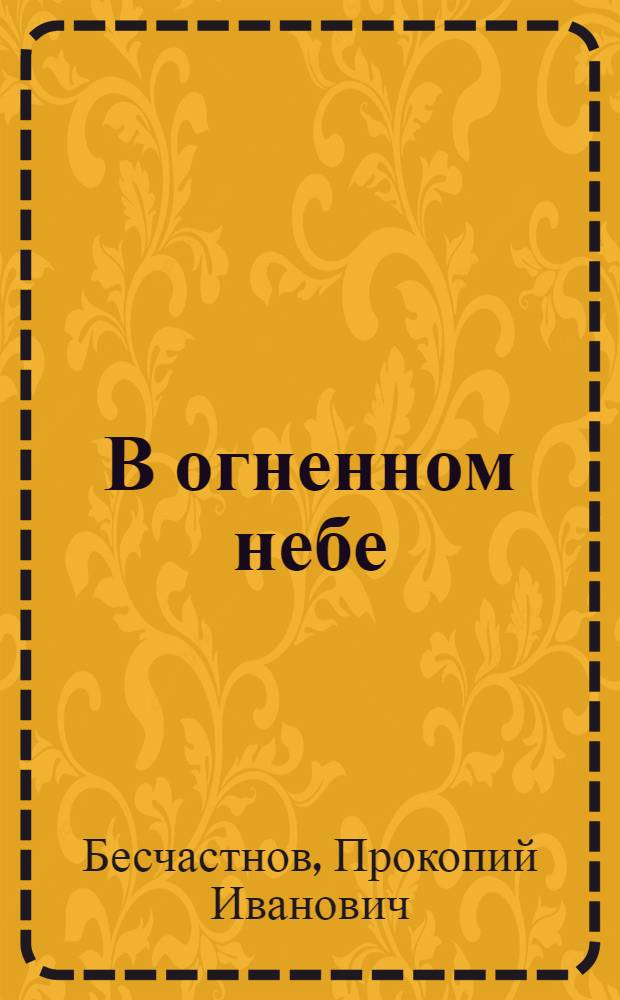 В огненном небе : (Записки воен. летчика)