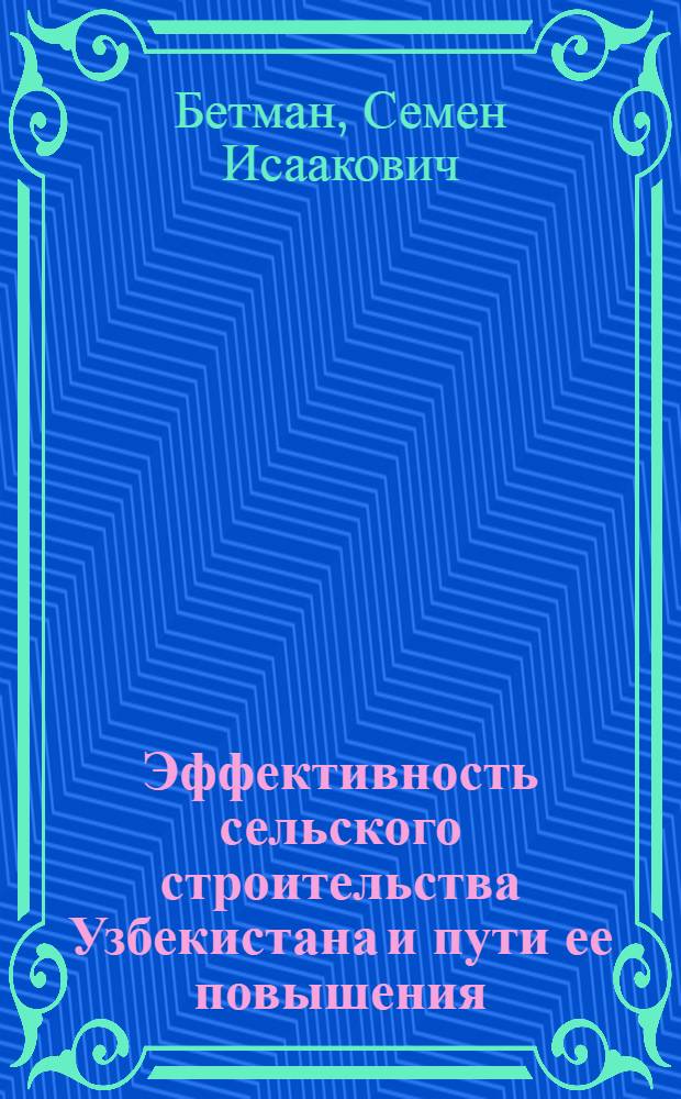 Эффективность сельского строительства Узбекистана и пути ее повышения