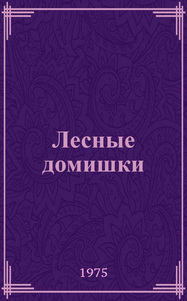 Лесные домишки : Рассказы и сказки : Для дошкольного возраста