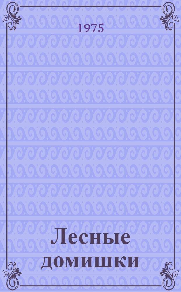 Лесные домишки : Сказка : Для дошкольного возраста