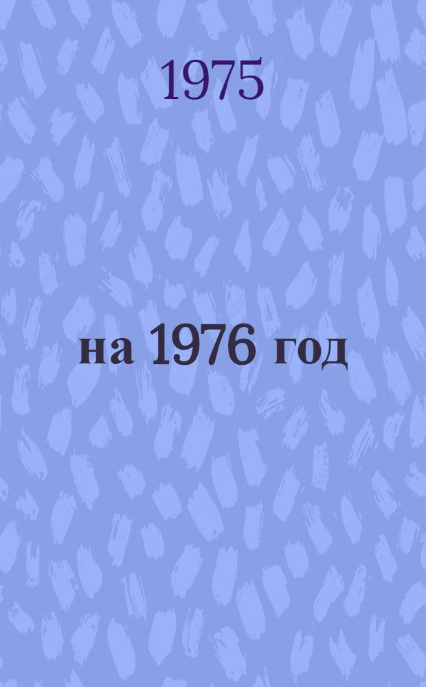 ... на 1976 год