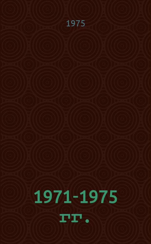 [1971-1975 гг.]
