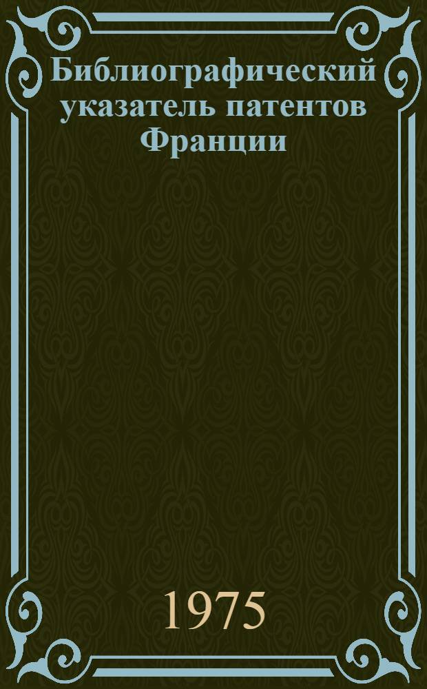 Библиографический указатель патентов Франции (типа "Интерпас") : По классу 80 изобретений СССР