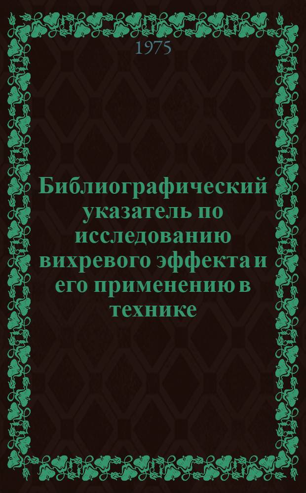 Библиографический указатель по исследованию вихревого эффекта и его применению в технике