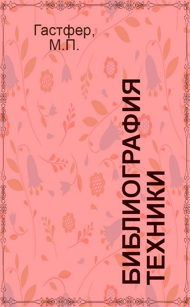 Библиография техники : Учебник для библ. фак. ин-тов культуры