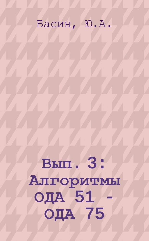 Вып. 3 : Алгоритмы ОДА 51 - ОДА 75