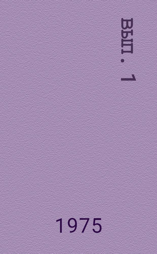 Вып. 1