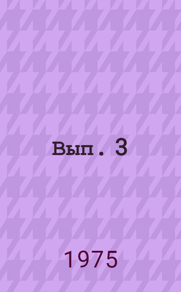 Вып. 3