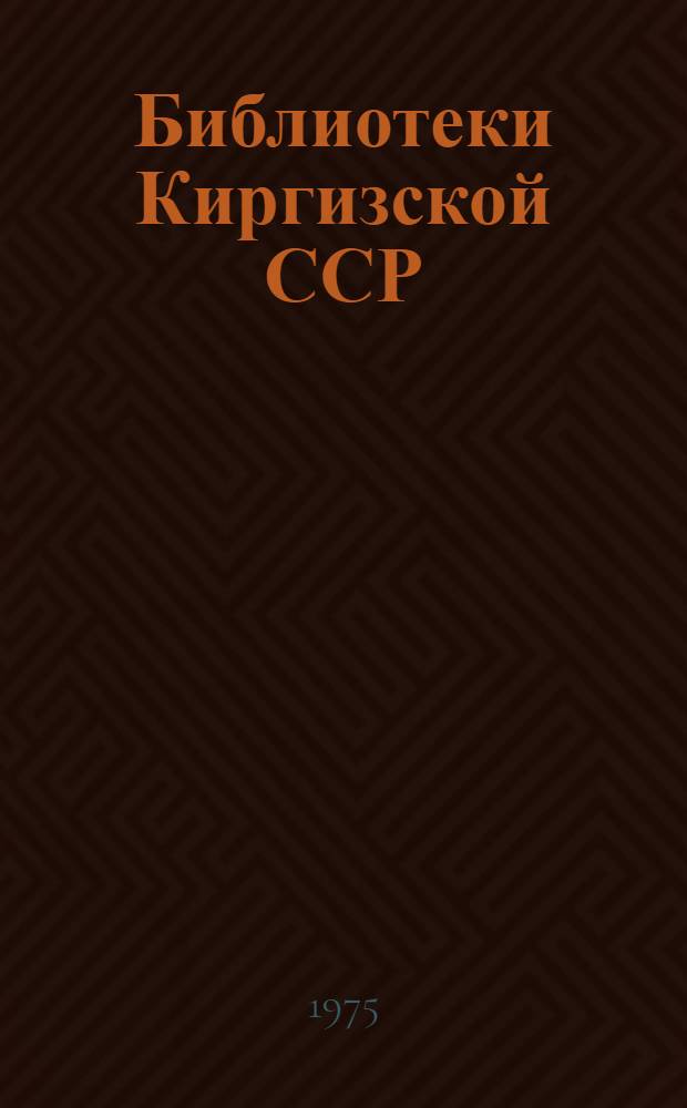 Библиотеки Киргизской ССР : Справочник