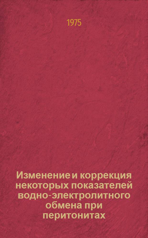 Изменение и коррекция некоторых показателей водно-электролитного обмена при перитонитах : Автореф. дис. на соиск. учен. степени канд. мед. наук : (14.00.37)
