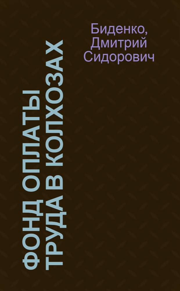 Фонд оплаты труда в колхозах : Учет, контроль за образованием и использованием