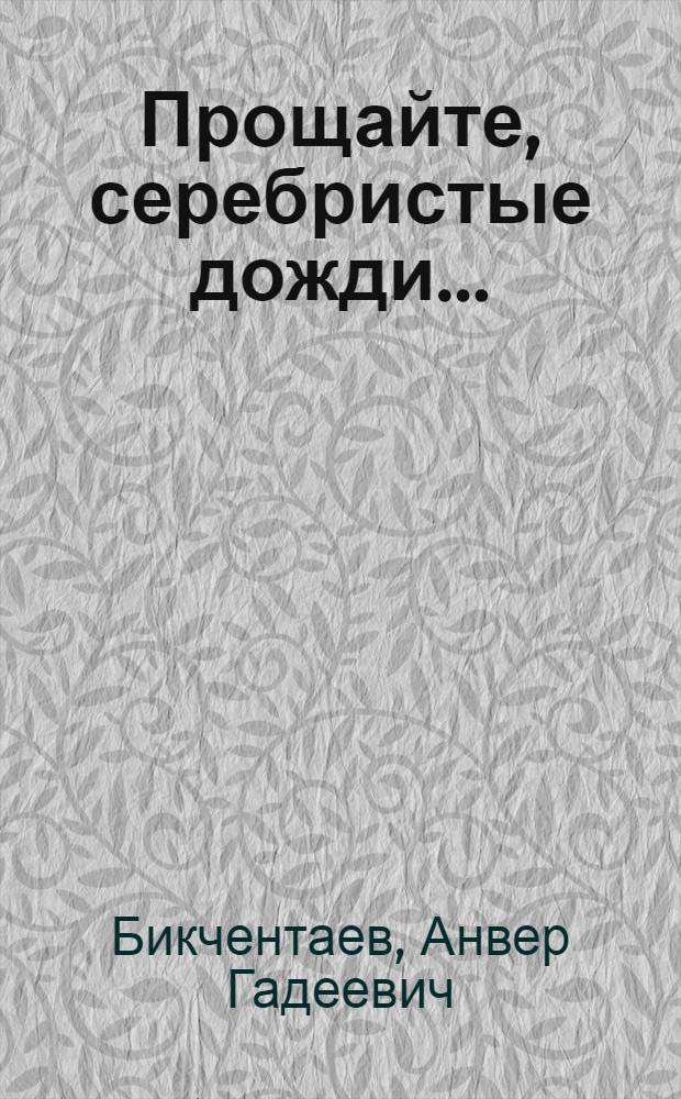 Прощайте, серебристые дожди...; Сколько лет тебе, комиссар?: Повести: Для ст. и сред. возраста / Послесл. Г. Куклиса