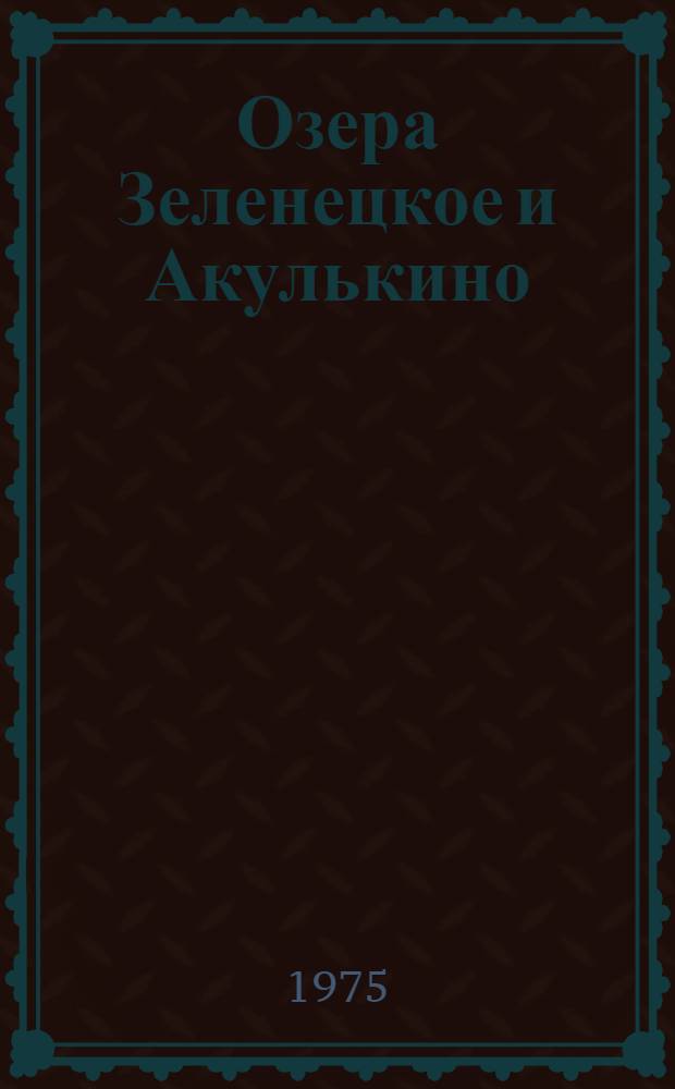 2 : Озера Зеленецкое и Акулькино