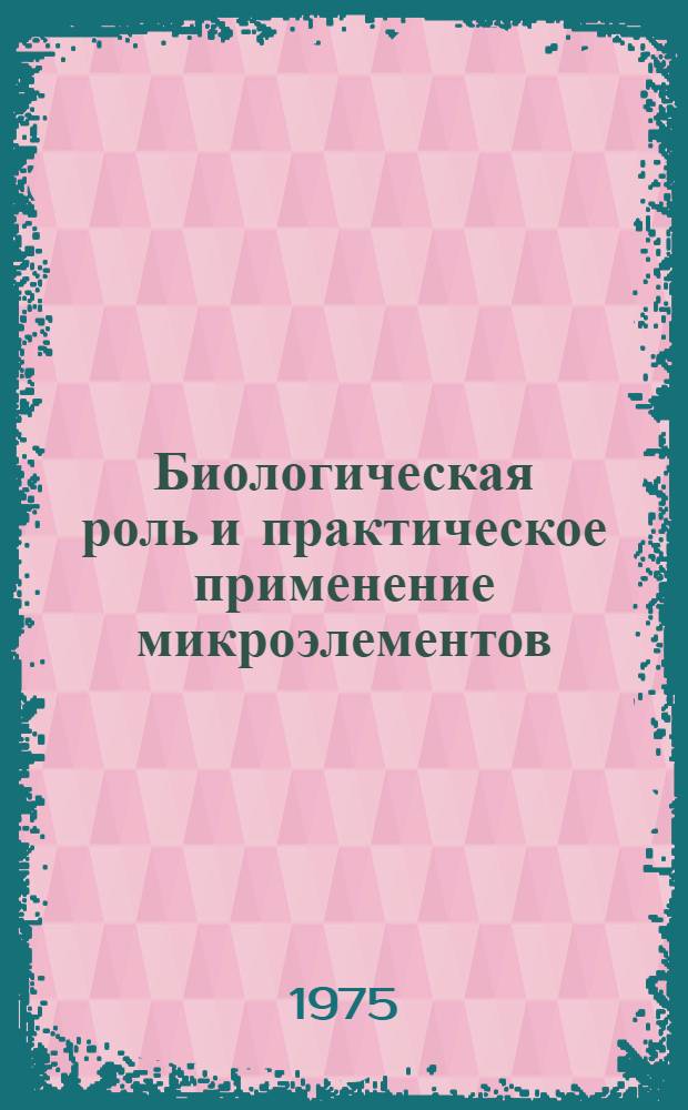 Биологическая роль и практическое применение микроэлементов : Тезисы докл. VII всесоюз. совещ