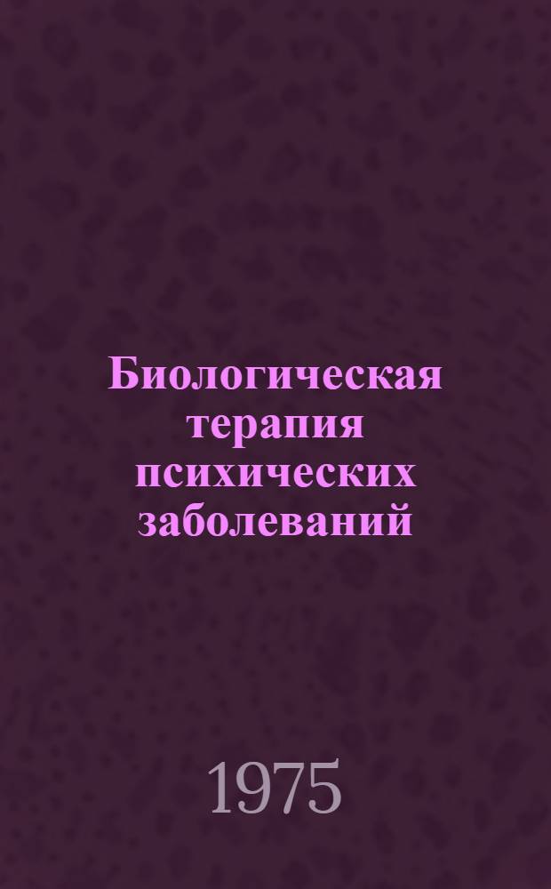 Биологическая терапия психических заболеваний