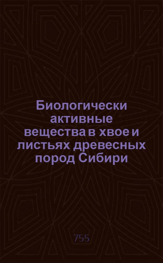 Биологически активные вещества в хвое и листьях древесных пород Сибири