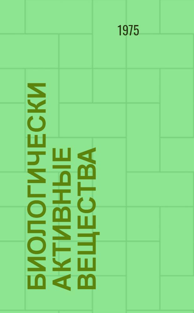 Биологически активные вещества (микроэлементы, витамины и другие) в растениеводстве, животноводстве и медицине : Сборник статей