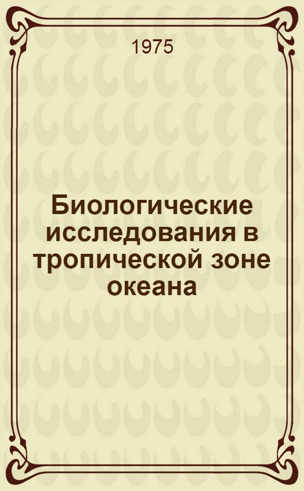 Биологические исследования в тропической зоне океана : Сборник статей