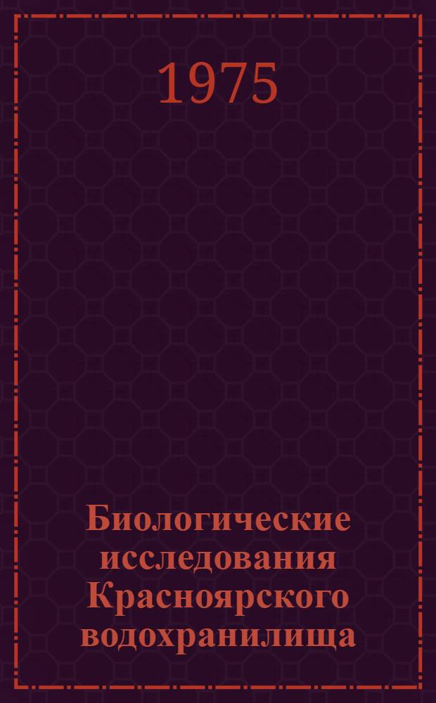 Биологические исследования Красноярского водохранилища : Сборник статей