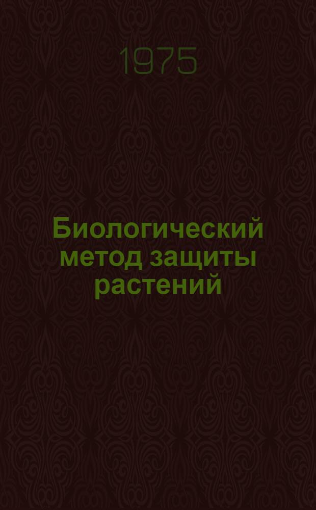 Биологический метод защиты растений : Сборник статей