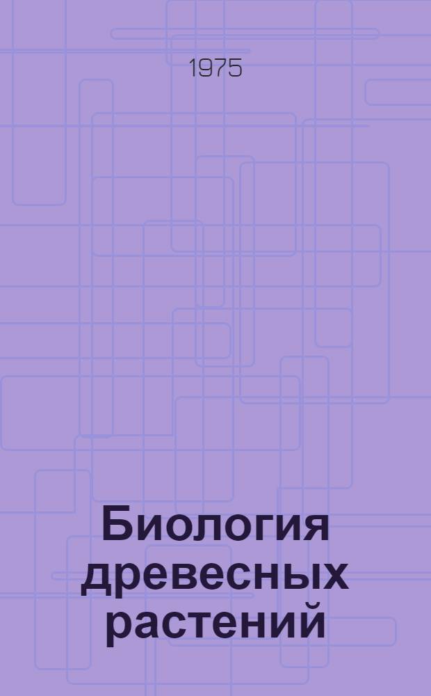Биология древесных растений