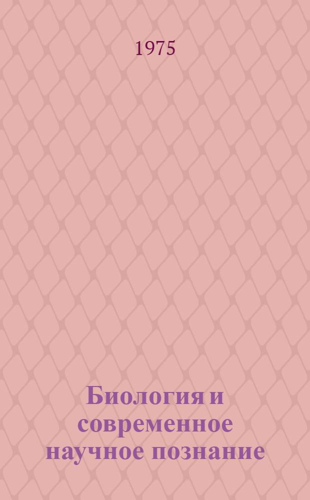 Биология и современное научное познание : (Материалы к конф.) : Ч. 1-