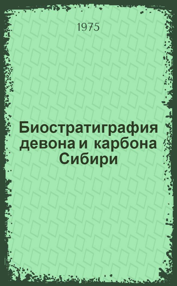Биостратиграфия девона и карбона Сибири : Сборник статей