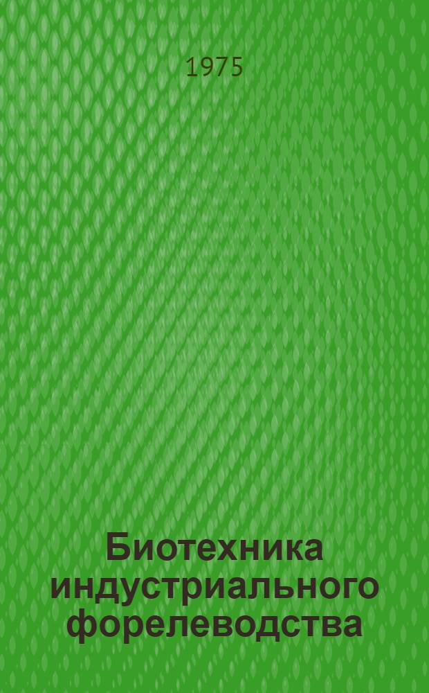 Биотехника индустриального форелеводства : Сборник статей
