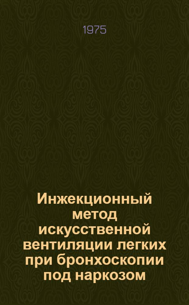 Инжекционный метод искусственной вентиляции легких при бронхоскопии под наркозом : Автореф. дис. на соиск. учен. степени канд. мед. наук : (14.00.37)