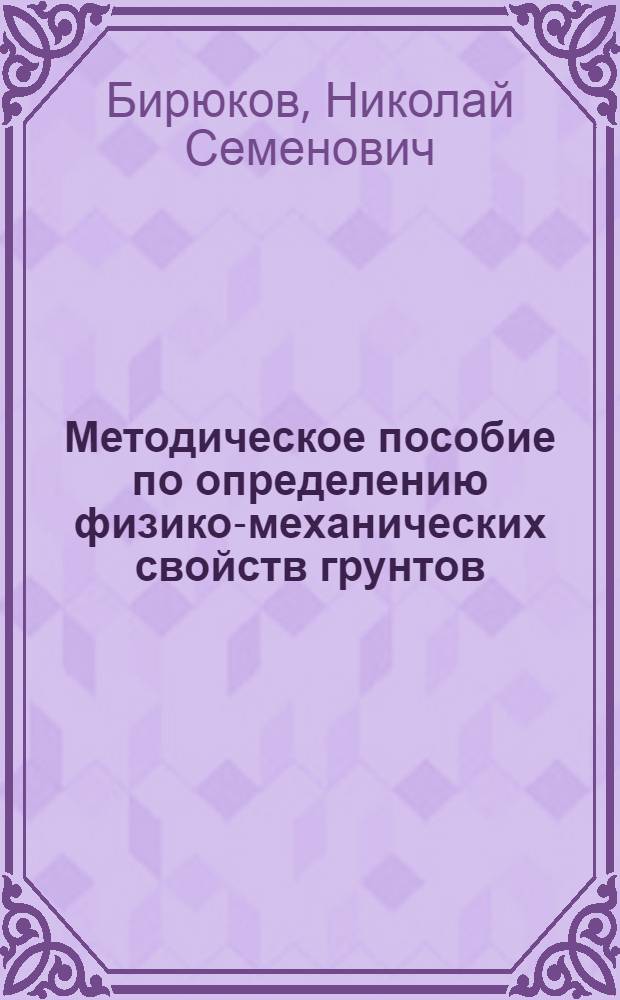 Методическое пособие по определению физико-механических свойств грунтов
