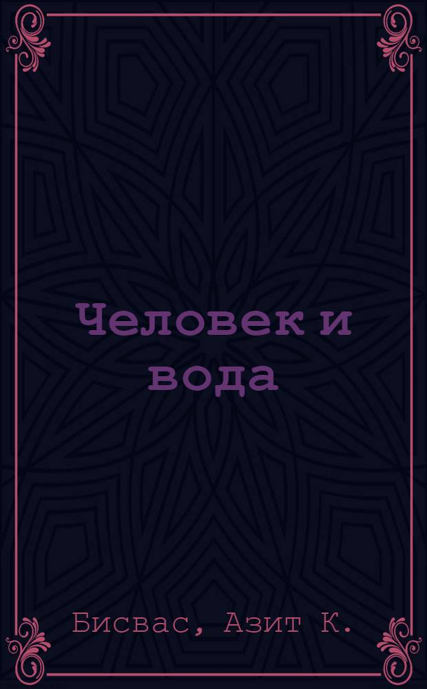 Человек и вода : Из истории гидрологии : Сокр. пер. с англ.