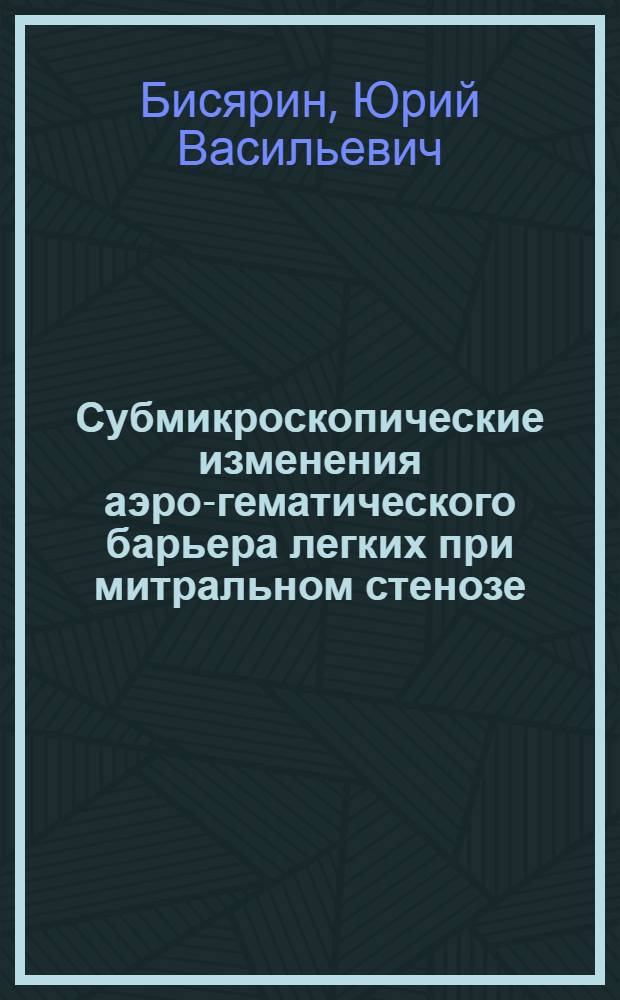 Субмикроскопические изменения аэро-гематического барьера легких при митральном стенозе : Автореф. дис. на соиск. учен. степени канд. мед. наук : (14.00.15)