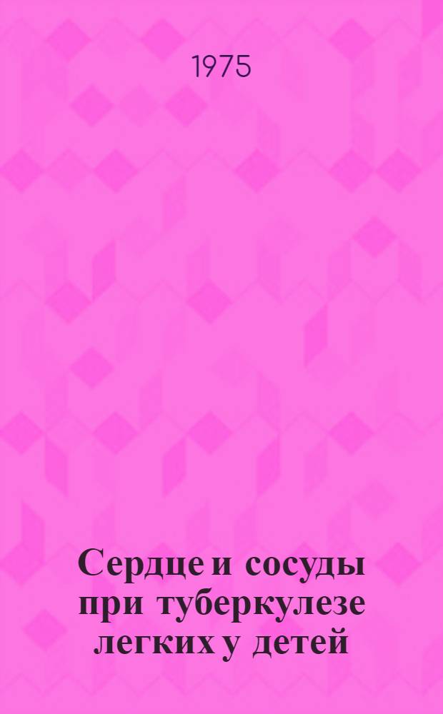 Сердце и сосуды при туберкулезе легких у детей