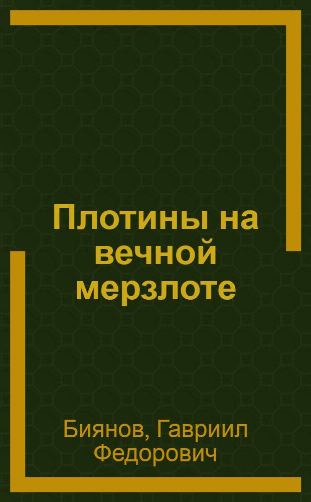 Плотины на вечной мерзлоте