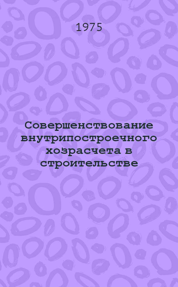 Совершенствование внутрипостроечного хозрасчета в строительстве