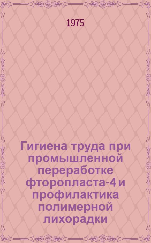 Гигиена труда при промышленной переработке фторопласта-4 и профилактика полимерной лихорадки : Автореф. дис. на соиск. учен. степени канд. мед. наук : (14.00.07)