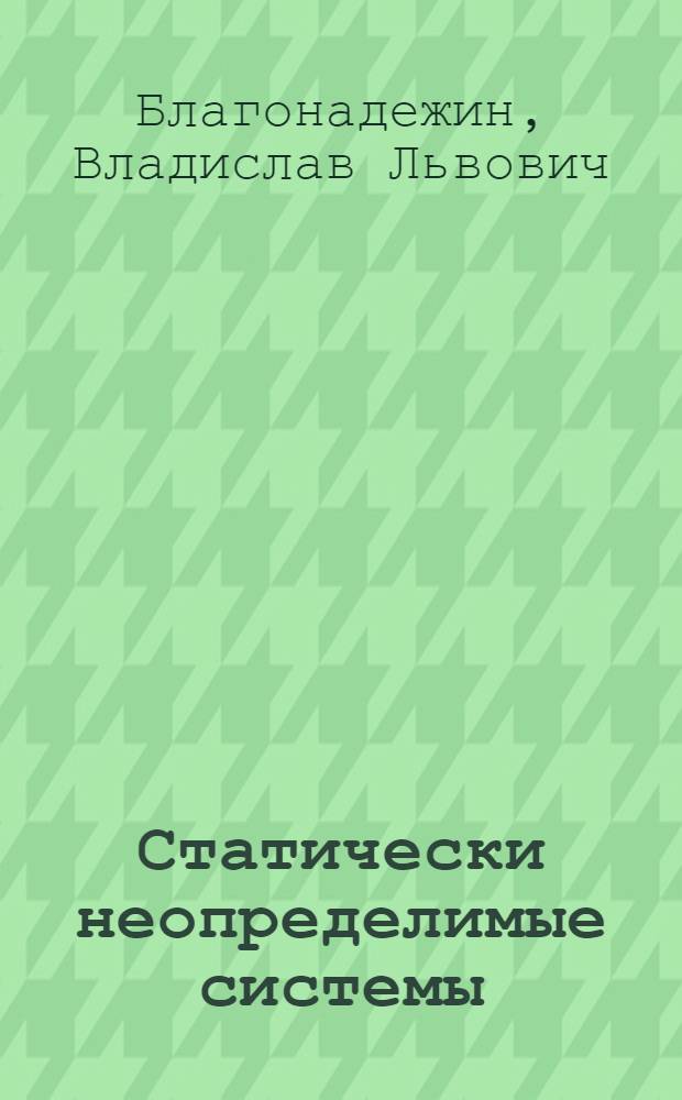 Статически неопределимые системы