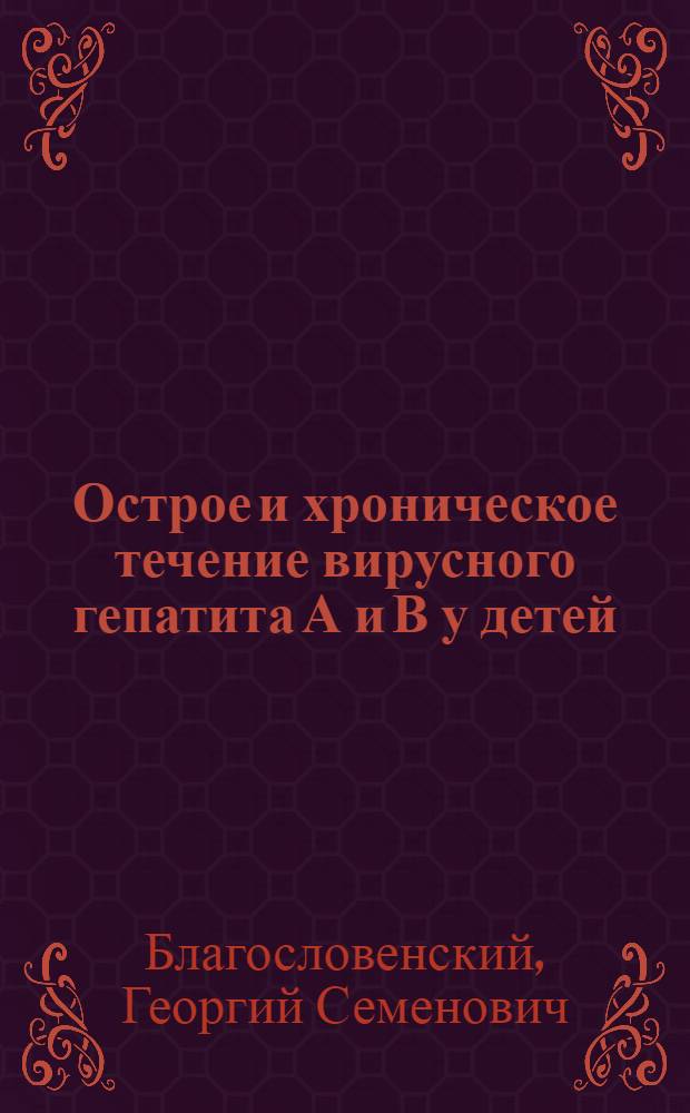 Острое и хроническое течение вирусного гепатита А и В у детей : (Клиника и профилактика) : Автореф. дис. на соиск. учен. степени д-ра мед. наук : (14.00.09)