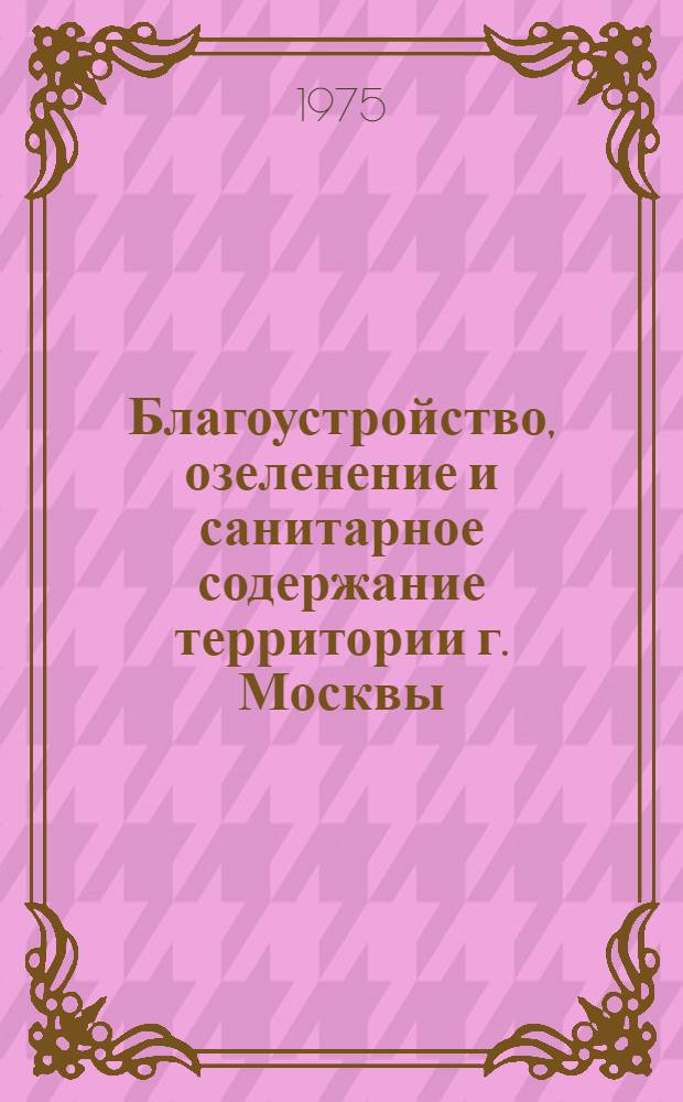 Благоустройство, озеленение и санитарное содержание территории г. Москвы : Материалы семинара
