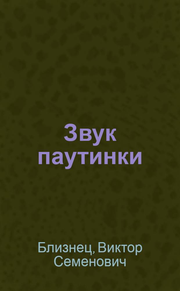 Звук паутинки : Повесть : Для мл. школьного возраста