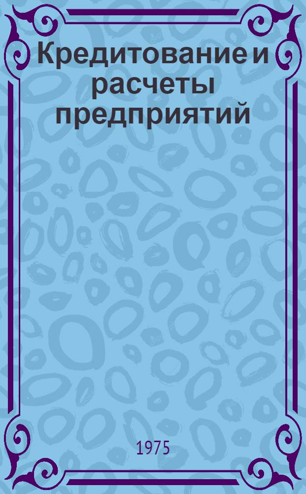 Кредитование и расчеты предприятий