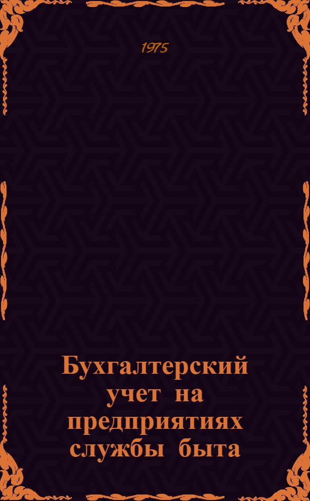 Бухгалтерский учет на предприятиях службы быта : Конспект лекций