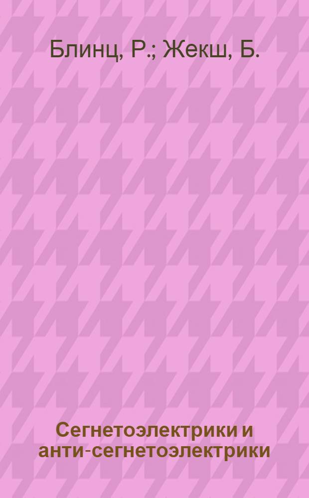 Сегнетоэлектрики и анти-сегнетоэлектрики : Динамика решетки : Пер. с англ